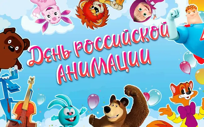 День российской анимации!